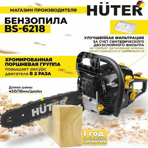 Бензопила Huter BS-6218 фото 6