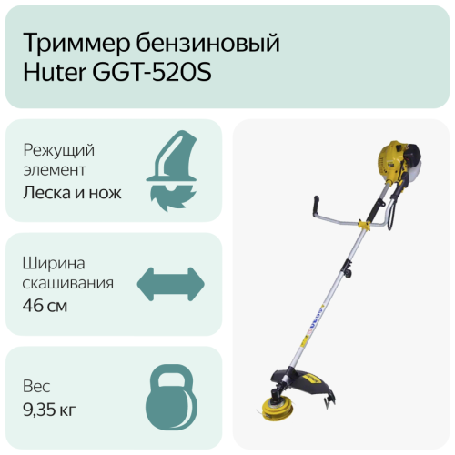 Триммер бензиновый Huter GGT-520S фото 8