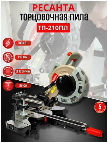 Торцовочная пила с протяжкой Ресанта ТП-210ПЛ фото 10