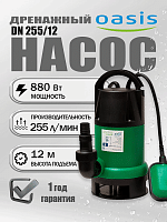 Насос дренажный Оasis DN 255/12