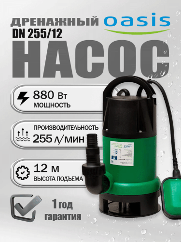 Насос дренажный Оasis DN 255/12
