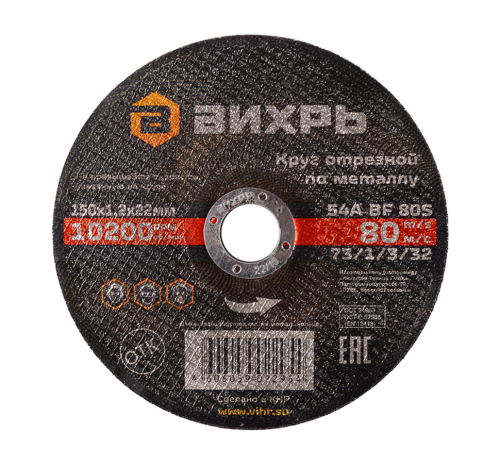 Круг отрезной по металлу Вихрь 150х1,2х22 мм (73/1/3/32) Круг отрезной по металлу Вихрь 150х1,2х22 мм (73/1/3/32)