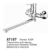 7167 Accoona Смеситель д/ванны 35мм дивертор в корпусе (1/10)