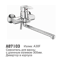 87103 Accoona Смеситель д/ванны 40мм дивертор в корпусе (1/10)