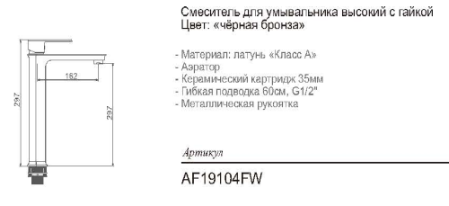 AF19104FW Смеситель для умывальника высокий 35мм литой, черная бронза фото 2