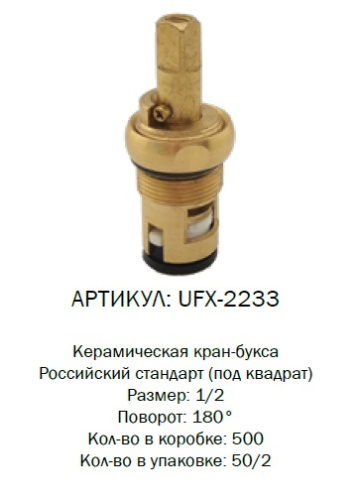 UFX-2233 G-lauf Кран букса под Россию 7х7 квадрат (2/50)