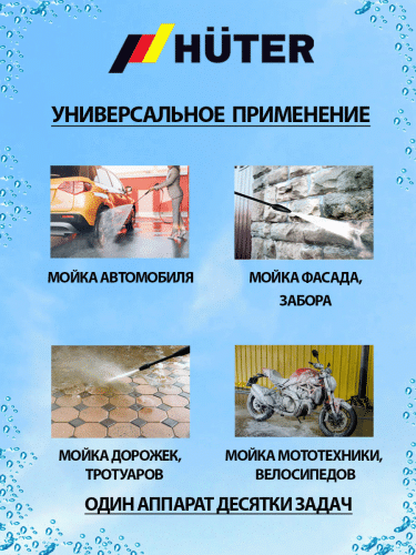 Мойка Huter M195-PW-PRO (70/8/17) фото 6