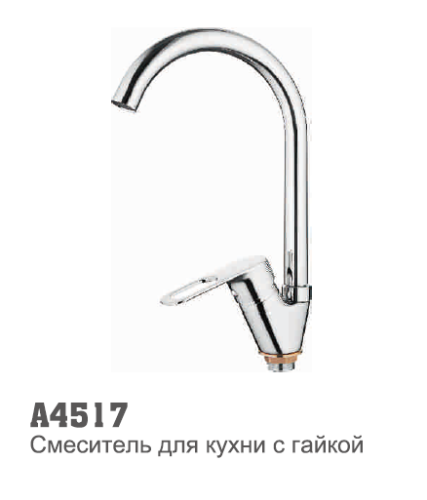 4517 Accoona Смеситель д/кухни высокий излив, гайка (1/10)
