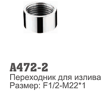 472-2 Accoona Переходник для излива на смесителе1/2г-22*1г