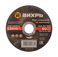 Круг отрезной по металлу Вихрь 115х1,0х22 мм