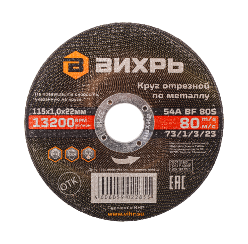 Круг отрезной по металлу 115х1,0х22 мм Вихрь, , Шт фото 4