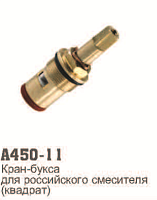 450-11 Accoona Кран букса M18RUS керамика квадрат