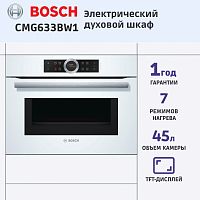 Встраиваемый духовой шкаф BOSCH CMG633BW1