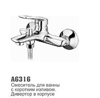 6316 Accoona Смеситель д/ванны 35мм короткий излив (1/10)