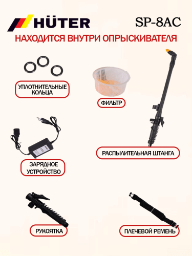 Опрыскиватель аккумуляторный SP-8AC Huter (70/13/53) фото 17
