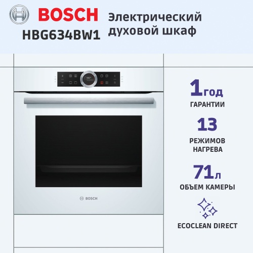 Духовой шкаф Bosch HBG634BW1 фото 5