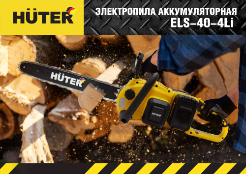 Электропила аккумуляторная Huter ELS-40-4 Li (в комплекте с АКБ и ЗУ) фото 5
