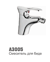 3005 Accoona Смеситель д/биде литой 40 мм (1/10)