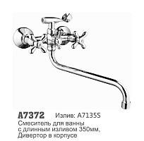 7372 Accoona Смеситель д/ванны (1/10+7135S)