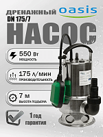 Насос дренажный Oasis DN 175/7