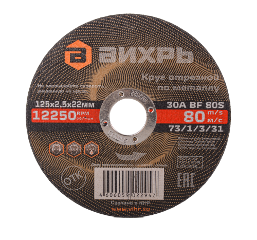 Круг отрезной по металлу Вихрь 125х2,5х22 мм (73/1/3/31)