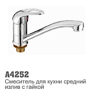 4252 Accoona Смеситель д/кухни 35мм короткий излив 15см гайка (1/10)