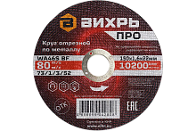 Круг отрезной по металлу Вихрь ПРО 150х1,6х22 мм (73/1/3/52)