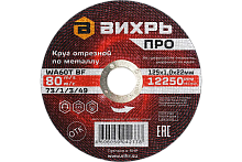 Круг отрезной по металлу Вихрь ПРО 125х1,0х22 мм (73/1/3/49)