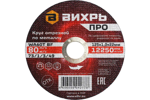 Круг отрезной по металлу Вихрь ПРО 125х1,0х22 мм (73/1/3/49)