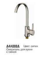 A4488A  Accoona Смеситель кухня высокий излив САТИН гайка (1/10)