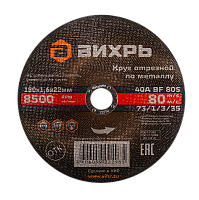 Круг отрезной по металлу Вихрь 180х1,6х22 мм (73/1/3/35)