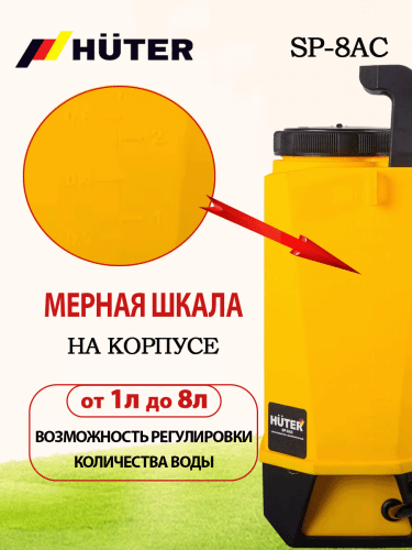 Опрыскиватель аккумуляторный SP-8AC Huter (70/13/53) фото 14