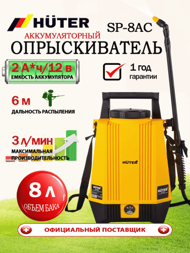 Опрыскиватель аккумуляторный SP-8AC Huter (70/13/53)