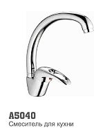 5040 Accoona Смеситель д/кухни "утка" 40 мм шпилька (1/10)