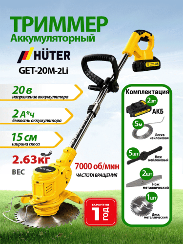 Аккумуляторный триммер Huter GET-20M-2Li (70/1/67)