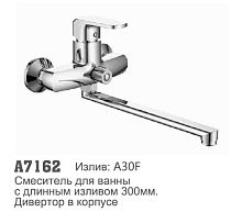 7162 Accoona Смеситель д/ванны 35мм дивертор в корпусе (1/10+33F)