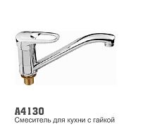 4130 Accoona Смеситель д/кухни 40мм гайка (1/10)