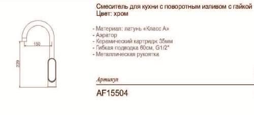 AF15504 Смеситель для кухни "утка" высокий излив 35мм, хром фото 2