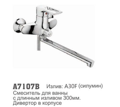 7107-B Accoona Смеситель д/ванны 40мм дивертор в корпусе (1/10)