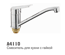 4110 Accoona Смеситель д/кухни 40мм гайка, 2-реж картридж (1/10)