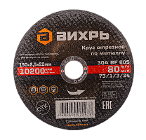 Круг отрезной по металлу Вихрь 150х2,5х22 мм