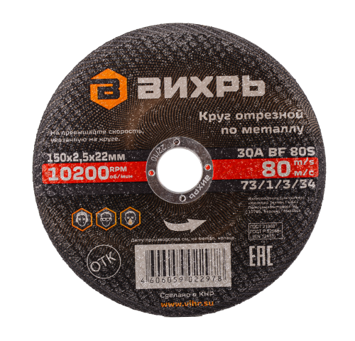 Круг отрезной по металлу Вихрь 150х2,5х22 мм