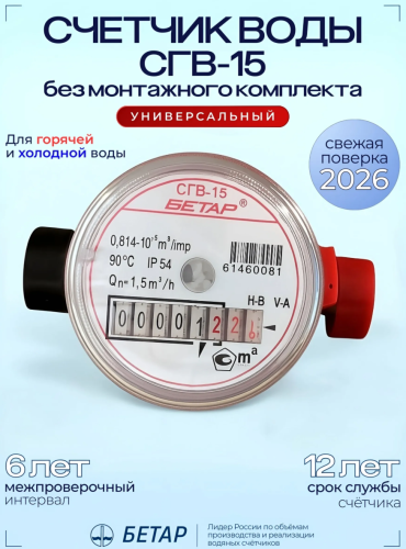 Счетчик крыльчатый СГВ-15 БЕТАР Магнитный (без монтажного комплекта) Счетчик крыльчатый СГВ-15 БЕТАР Магнитный (без монтажного комплекта)
