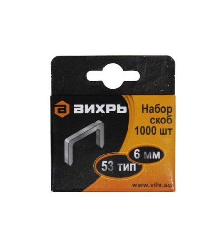 Скобы для мебельного степлера Вихрь (6мм,тип скобы 53) (1000 шт.)