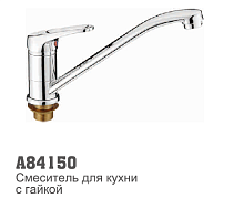 84150 Accoona Смеситель д/кухни 35мм гайка (1/10)