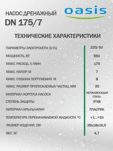 Насос дренажный Oasis DN 175/7 фото 5