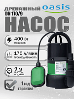 Насос дренажный Oasis DN 170/9
