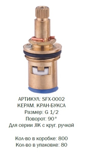 SFX-0002 SOLONE Кран букса 1/2 кер. 20 шлицов 1  резьба (1/80)
