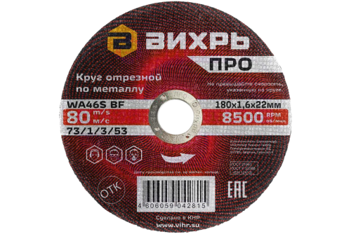 Круг отрезной по металлу Вихрь ПРО 180х1,6х22 мм (73/1/3/53)