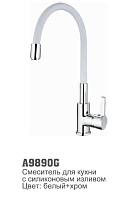 9890G Accoona Смеситель кухня шар выс. силиконовый излиы гайка БЕЛЫЙ (1/10)
